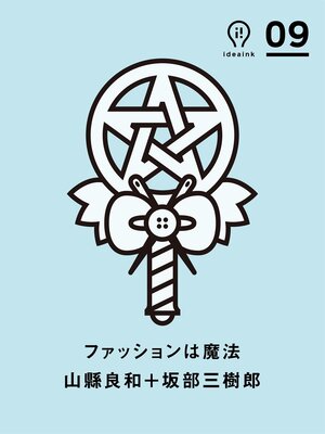 cover image of ファッションは魔法 (ideaink 〈アイデアインク〉)